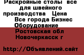 Раскройные столы, все для швейного производства › Цена ­ 4 900 - Все города Бизнес » Оборудование   . Ростовская обл.,Новочеркасск г.